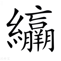 【𦇽】汉语字典