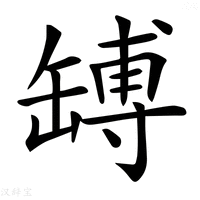 【𦉊】汉语字典