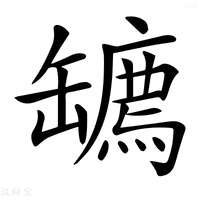 【𦉙】汉语字典