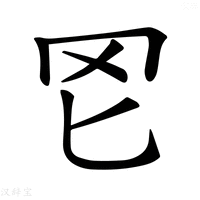 【𦉮】汉语字典