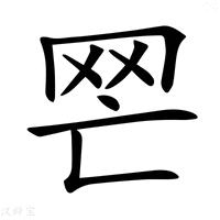 【𦉽】汉语字典