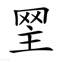 【𦊝】汉语字典
