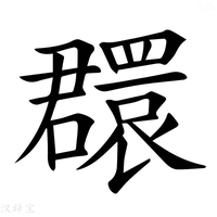 【𦌺】汉语字典