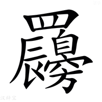 【𦍇】汉语字典