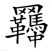 【𦍊】汉语字典