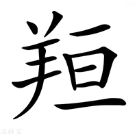 【𦍼】汉语字典