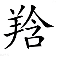 【𦎌】汉语字典