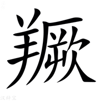 【𦏅】汉语字典