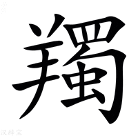 【𦏕】汉语字典