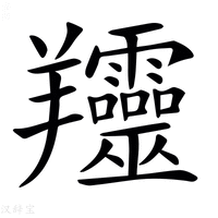 【𦏰】汉语字典