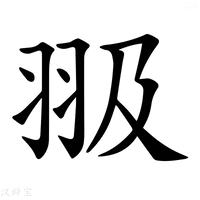 【𦐏】汉语字典