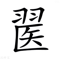 【𦑄】汉语字典