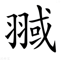 【𦑌】汉语字典