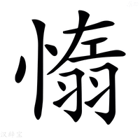 【𦑑】汉语字典
