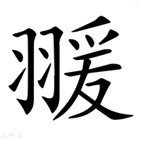 【𦑛】汉语字典