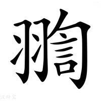 【𦑟】汉语字典