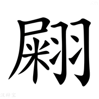 【𦑫】汉语字典
