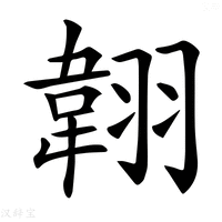 【𦑻】汉语字典
