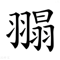 【𦑼】汉语字典