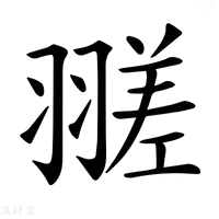【𦒁】汉语字典