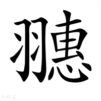 【𦒎】汉语字典