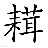 【𦔋】汉语字典