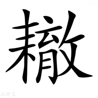 【𦔞】汉语字典