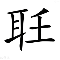 【𦔽】汉语字典