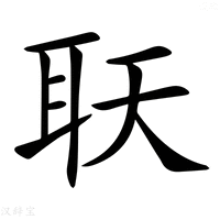【𦔿】汉语字典