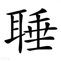 【𦖋】汉语字典