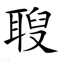 【𦖚】汉语字典