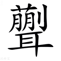 【𦗿】汉语字典