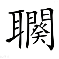 【𦘍】汉语字典