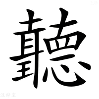【𦘏】汉语字典
