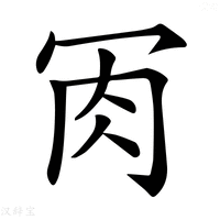 【𦘫】汉语字典