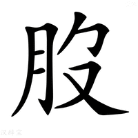 【𦘿】汉语字典