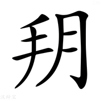 【𦙚】汉语字典