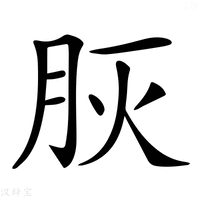 【𦙻】汉语字典