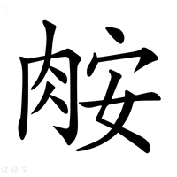 【𦛅】汉语字典