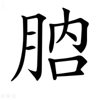 【𦛚】汉语字典