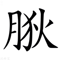 【𦛡】汉语字典