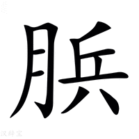 【𦛼】汉语字典