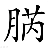 【𦜬】汉语字典