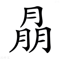 【𦜳】汉语字典
