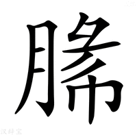 【𦜼】汉语字典