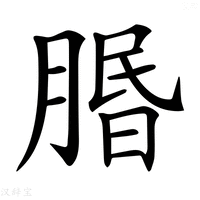 【𦝮】汉语字典