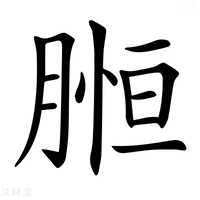 【𦞌】汉语字典