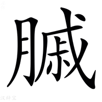 【𦟠】汉语字典