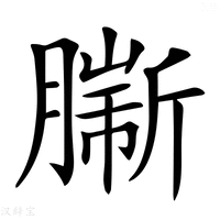 【𦠟】汉语字典