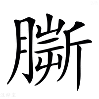 【𦠠】汉语字典